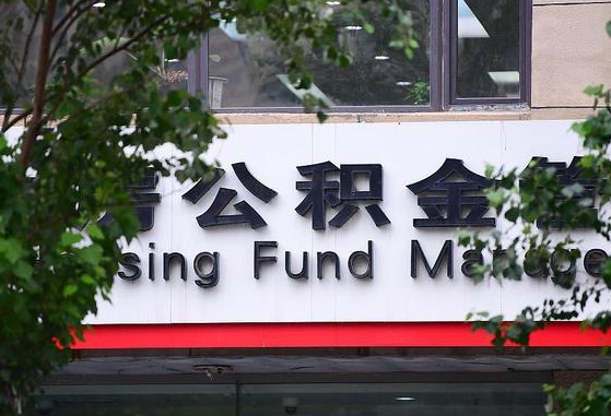 甘肃省公积金缴存基数-南城公积金代办平台