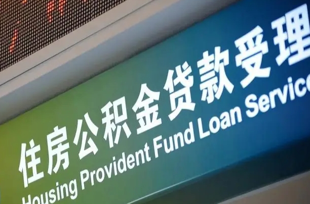 公积金计息-南城公积金代办平台